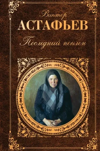 Обложка книги «Последний поклон»
