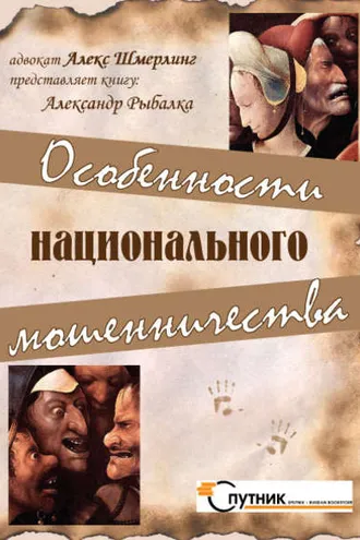 Обложка книги «Особенности национального мошенничества»