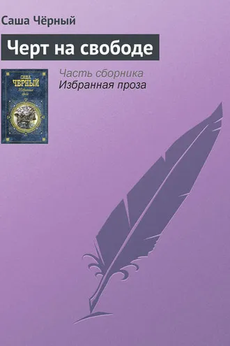 Обложка книги «Черт на свободе»