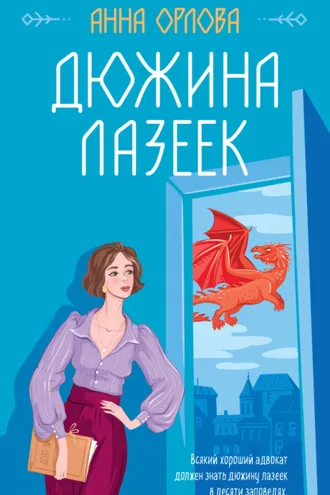 Обложка книги «Дюжина лазеек»