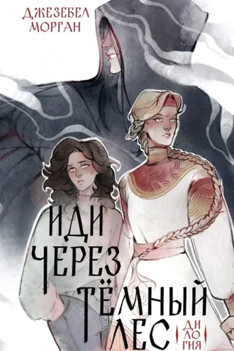 Обложка книги «Иди через темный лес. Вслед за змеями»