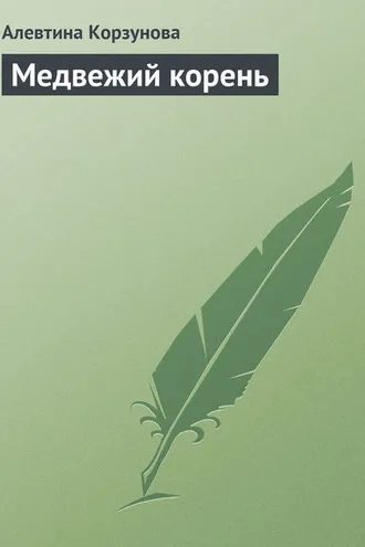 Обложка книги «Медвежий корень»