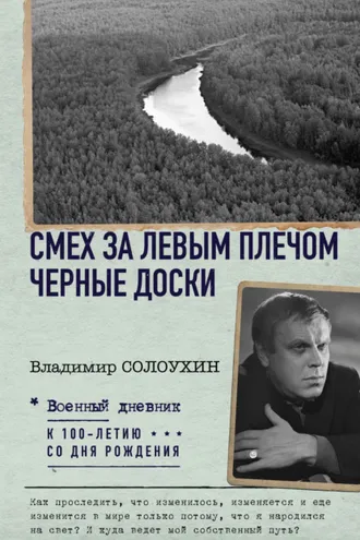Обложка книги «Смех за левым плечом. Черные доски»