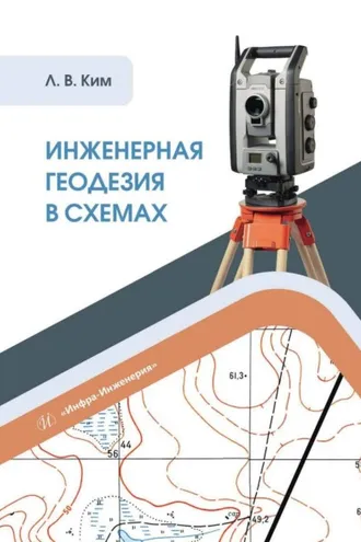 Обложка книги «Инженерная геодезия в схемах»