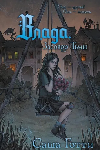 Обложка книги «Влада и заговор Тьмы»