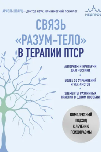 Обложка книги «Связь «разум – тело» в терапии ПТСР. Комплексный подход к лечению психотравм»