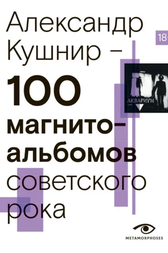 Обложка книги «100 магнитоальбомов советского рока. Избранные страницы истории отечественного рока. 1977 – 1991. 15 лет подпольной звукозаписи»
