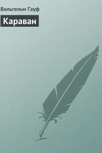 Обложка книги «Караван»