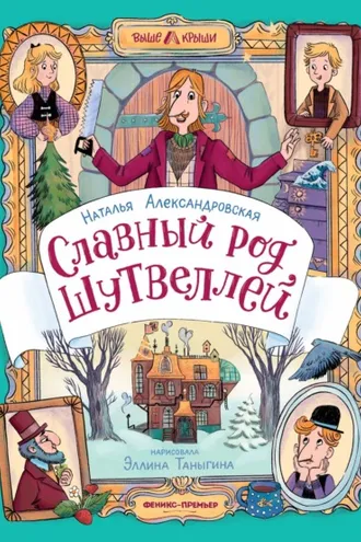 Обложка книги «Славный род Шутвеллей»
