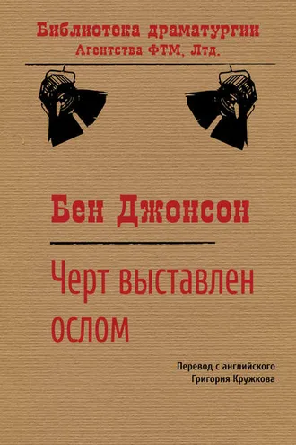 Обложка книги «Черт выставлен ослом»