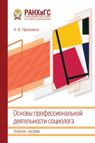 Обложка книги «Основы профессиональной деятельности социолога»