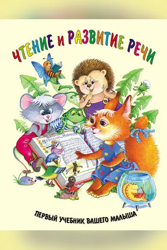 Обложка книги «Чтение и развитие речи»