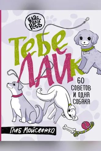 Обложка книги «Тебе ЛАЙк. 60 советов и одна собака»