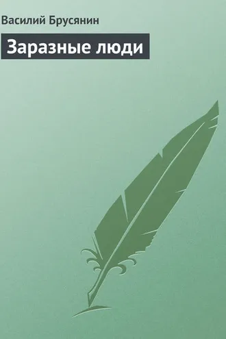 Обложка книги «Заразные люди»