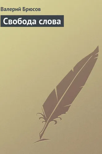 Обложка книги «Свобода слова»