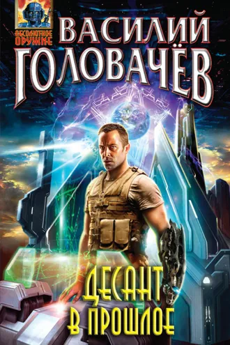 Обложка книги «Десант в прошлое»