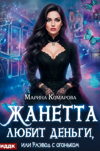 Обложка книги «Жанетта любит деньги, или Развод с огоньком»
