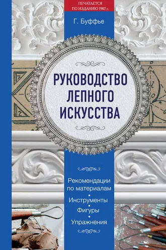 Обложка книги «Руководство лепного искусства»