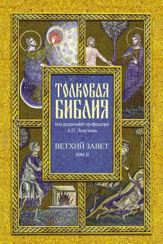 Обложка книги «Толковая Библия. Том II. Ветхий Завет. Исторические книги. Книга Судей Израилевых»