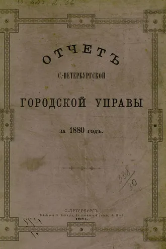 Обложка книги «Отчет городской управы за 1880 г.»