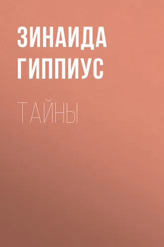 Обложка книги «Тайны»