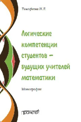 Обложка книги «Логические компетенции студентов – будущих учителей математики»