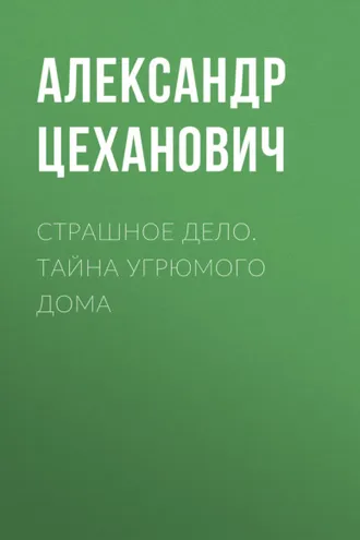 Обложка книги «Страшное дело. Тайна угрюмого дома»