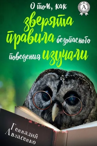 Обложка книги «О том, как зверята правила безопасного поведения изучали»