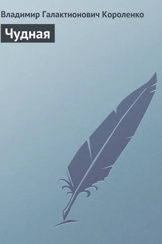 Обложка книги «Чудная»