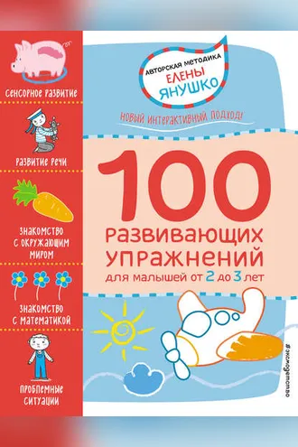 Обложка книги «2+ 100 развивающих упражнений для малышей от 2 до 3 лет»