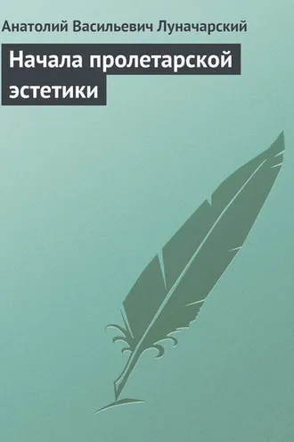 Обложка книги «Начала пролетарской эстетики»