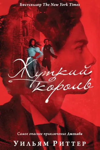 Обложка книги «Жуткий король»