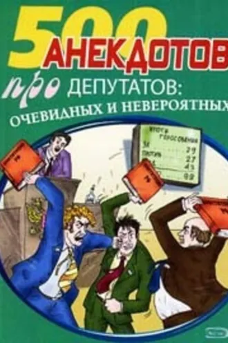 Обложка книги «Перед законом и после закона. Анекдоты про депутатов»