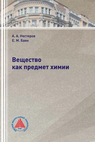 Обложка книги «Вещество как предмет химии»