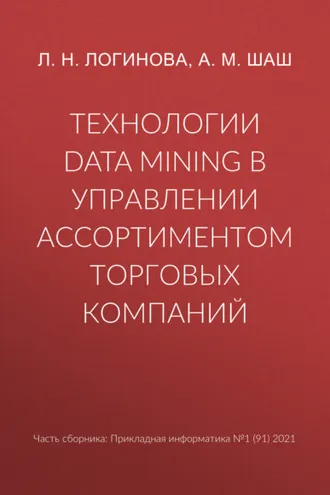 Обложка книги «Технологии Data Mining в управлении ассортиментом торговых компаний»