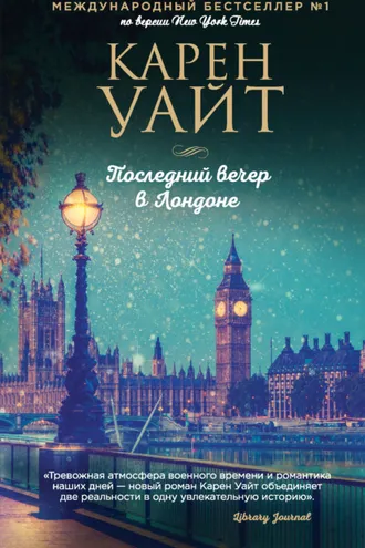 Обложка книги «Последний вечер в Лондоне»