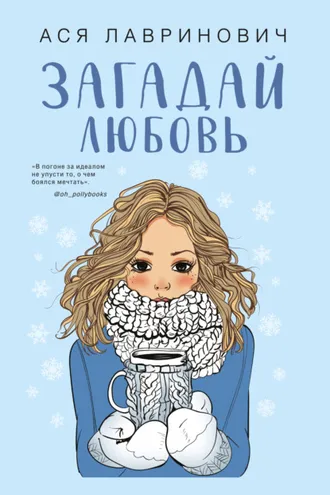 Обложка книги «Загадай любовь»