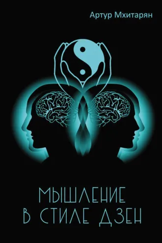 Обложка книги «Мышление в стиле Дзен»