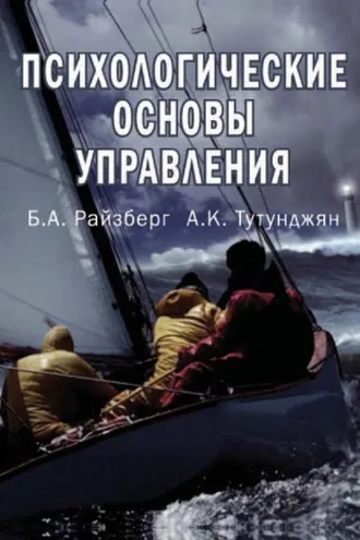 Обложка книги «Психологические основы управления»
