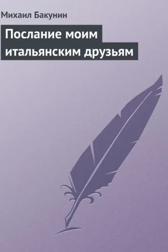 Обложка книги «Послание моим итальянским друзьям»