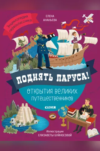 Обложка книги «Поднять паруса! Открытия великих путешественников»