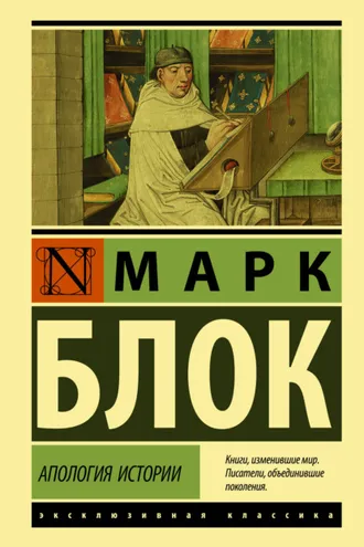 Обложка книги «Апология истории»
