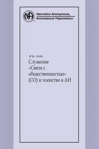 Обложка книги «Служение «Связи с общественностью» (СО) и членство в АН»