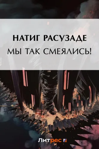 Обложка книги «Мы так смеялись!»
