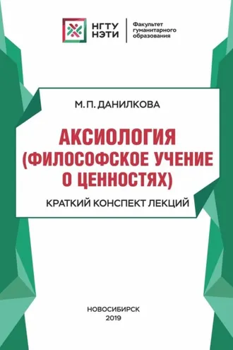 Обложка книги «Аксиология (философское учение о ценностях). Краткий конспект лекций»
