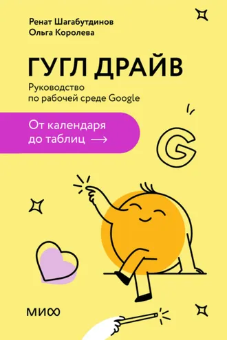 Обложка книги «Гугл Драйв. Руководство по рабочей среде Google: от календаря до таблиц»
