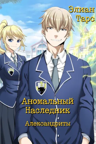 Обложка книги «Аномальный Наследник. Александриты»