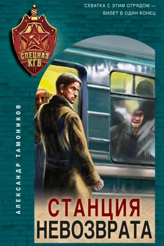 Обложка книги «Станция невозврата»