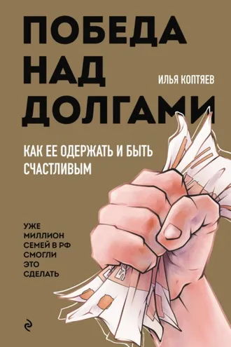 Обложка книги «Победа над долгами»