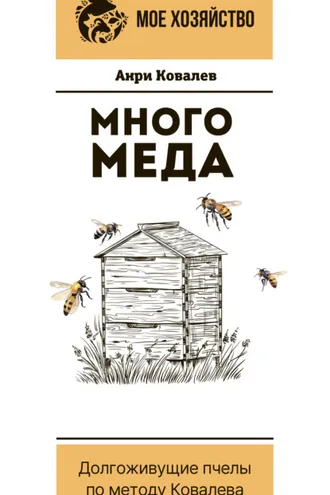 Обложка книги «Много меда. Долгоживущие пчелы по методу Ковалева»